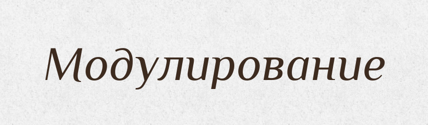 Модулирование — Російсько-український академічний словник (А–П)