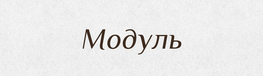 Модуль — Російсько-український академічний словник (А–П)