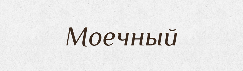 Моечный — Російсько-український академічний словник (А–П)