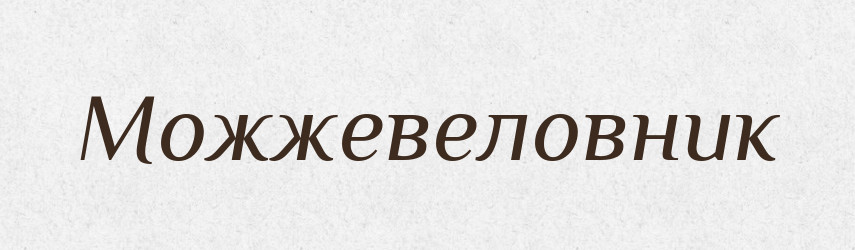 Можжевеловник — Російсько-український академічний словник (А–П)