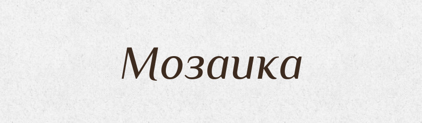 Мозаика — Російсько-український академічний словник (А–П)