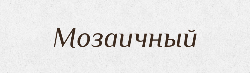 Мозаичный — Російсько-український академічний словник (А–П)