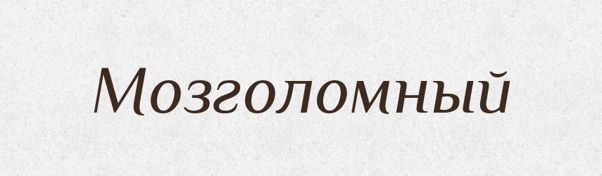 Мозголомный — Російсько-український академічний словник (А–П)