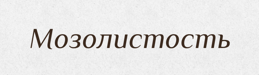 Мозолистость — Російсько-український академічний словник (А–П)