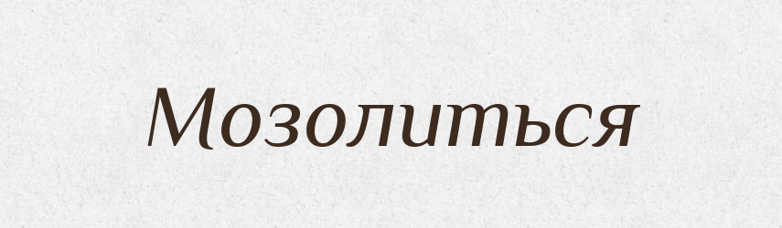 Мозолиться — Російсько-український академічний словник (А–П)