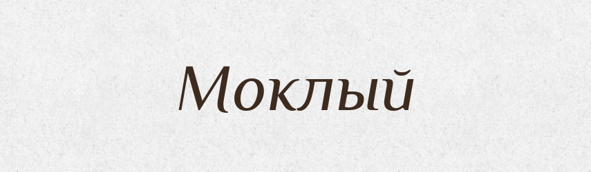 Моклый — Російсько-український академічний словник (А–П)
