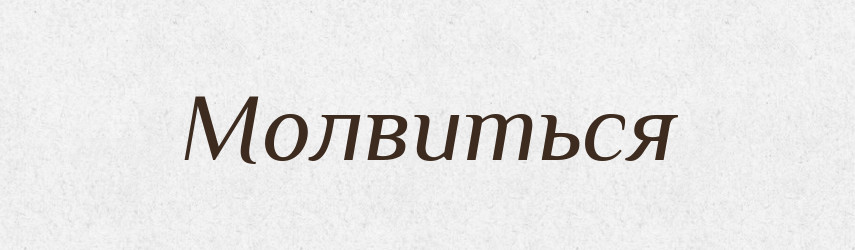 Молвиться — Російсько-український академічний словник (А–П)