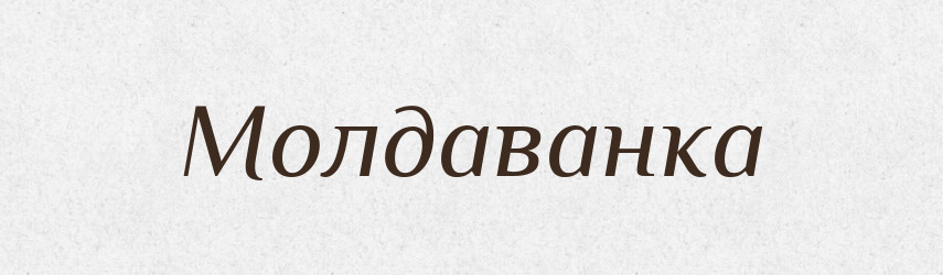 Молдаванка — Російсько-український академічний словник (А–П)