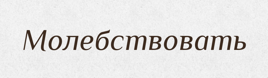 Молебствовать — Російсько-український академічний словник (А–П)