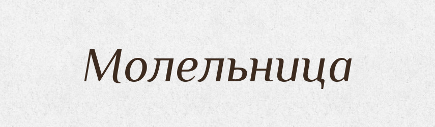 Молельница — Російсько-український академічний словник (А–П)