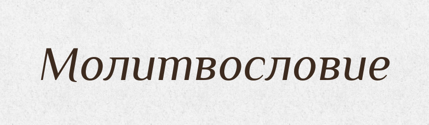 Молитвословие — Російсько-український академічний словник (А–П)