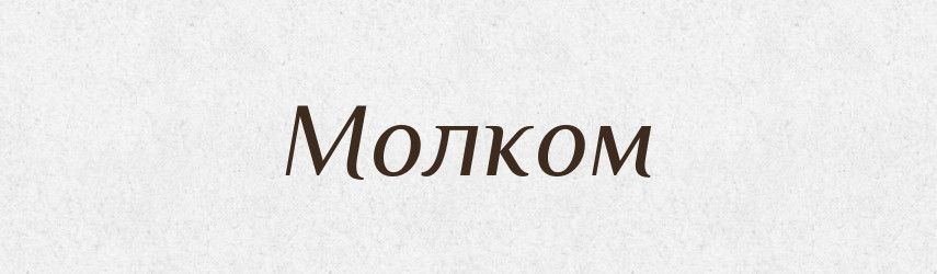 Молком — Російсько-український академічний словник (А–П)