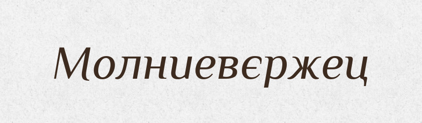 Молниевєржец — Російсько-український академічний словник (А–П)