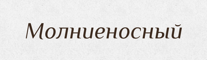Молниеносный — Російсько-український академічний словник (А–П)