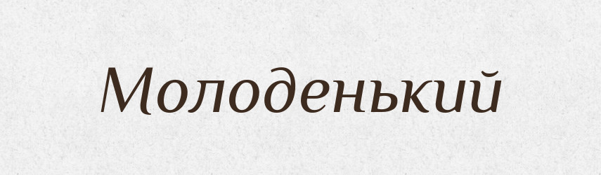 Молоденький — Російсько-український академічний словник (А–П)