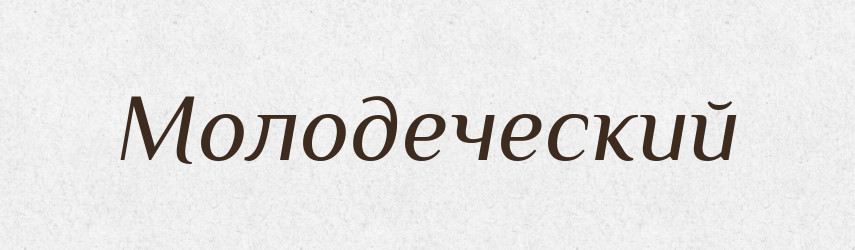 Молодеческий — Російсько-український академічний словник (А–П)
