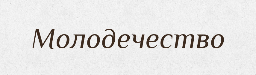 Молодечество — Російсько-український академічний словник (А–П)