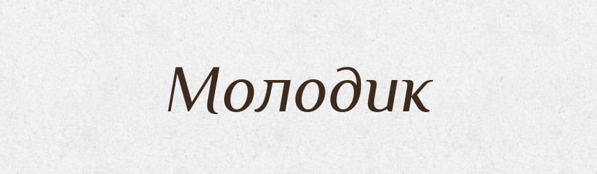 Молодик — Російсько-український академічний словник (А–П)