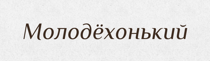 Молодёхонький — Російсько-український академічний словник (А–П)