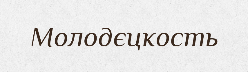 Молодєцкость — Російсько-український академічний словник (А–П)