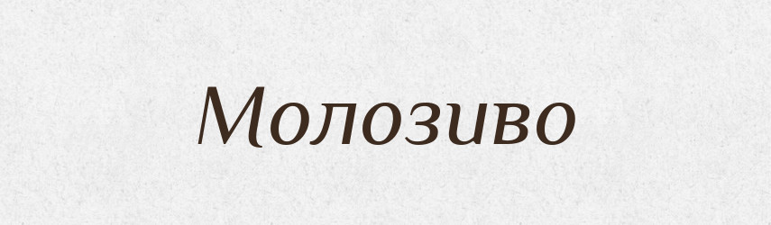 Молозиво — Російсько-український академічний словник (А–П)