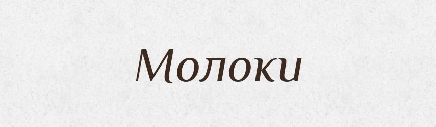Молоки — Російсько-український академічний словник (А–П)