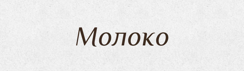 Молоко — Російсько-український академічний словник (А–П)