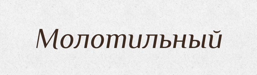 Молотильный — Російсько-український академічний словник (А–П)