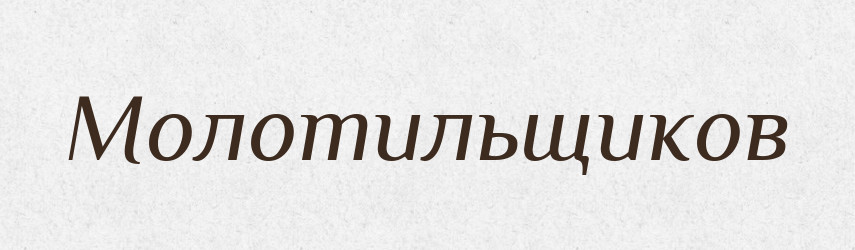 Молотильщиков — Російсько-український академічний словник (А–П)