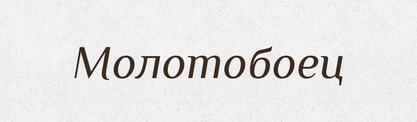 Молотобоец — Російсько-український академічний словник (А–П)
