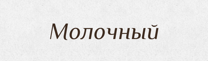 Молочный — Російсько-український академічний словник (А–П)