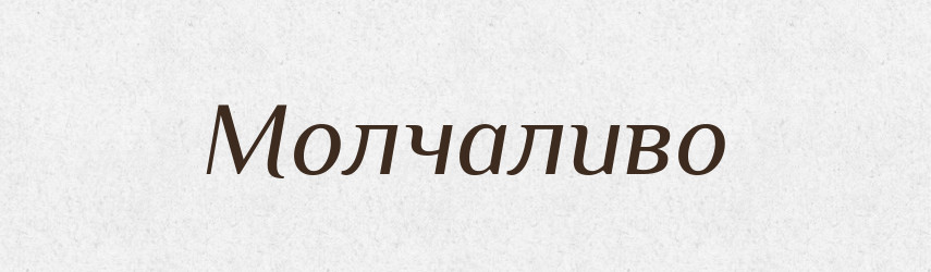 Молчаливо — Російсько-український академічний словник (А–П)