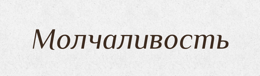 Молчаливость — Російсько-український академічний словник (А–П)