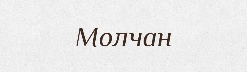 Молчан — Російсько-український академічний словник (А–П)
