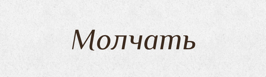 Молчать — Російсько-український академічний словник (А–П)