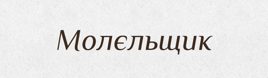 Молєльщик — Російсько-український академічний словник (А–П)