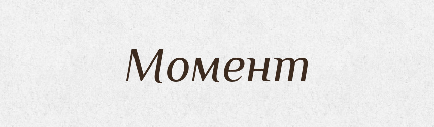 Момент — Російсько-український академічний словник (А–П)
