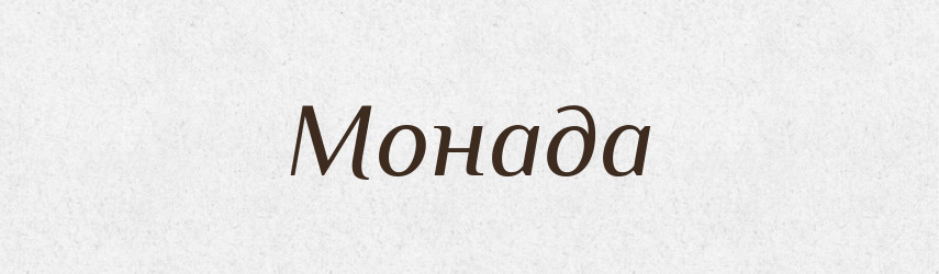 Монада — Російсько-український академічний словник (А–П)