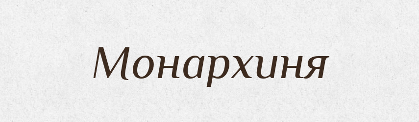 Монархиня — Російсько-український академічний словник (А–П)