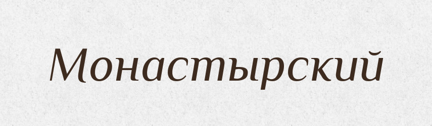 Монастырский — Російсько-український академічний словник (А–П)