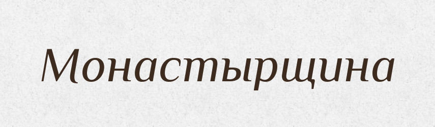 Монастырщина — Російсько-український академічний словник (А–П)