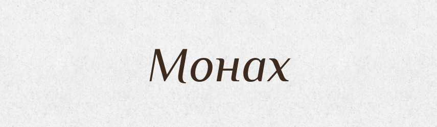 Монах — Російсько-український академічний словник (А–П)