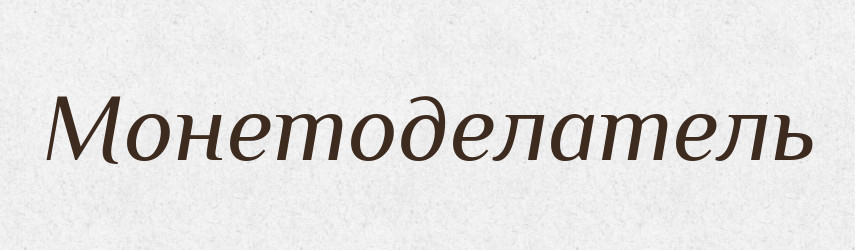 Монетоделатель — Російсько-український академічний словник (А–П)