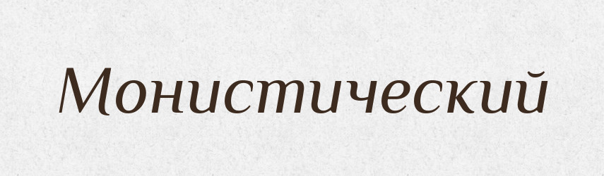 Монистический — Російсько-український академічний словник (А–П)