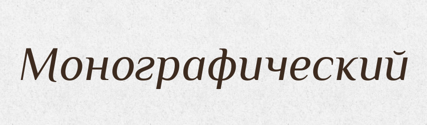 Монографический — Російсько-український академічний словник (А–П)