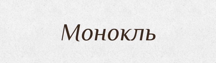 Монокль — Російсько-український академічний словник (А–П)