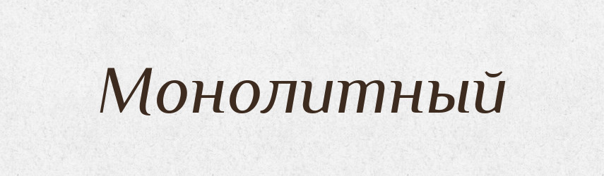 Монолитный — Російсько-український академічний словник (А–П)