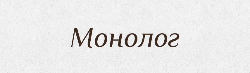 Монолог — Російсько-український академічний словник (А–П)