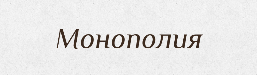 Монополия — Російсько-український академічний словник (А–П)