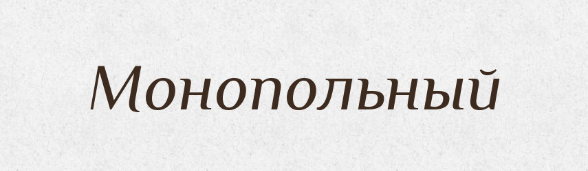 Монопольный — Російсько-український академічний словник (А–П)